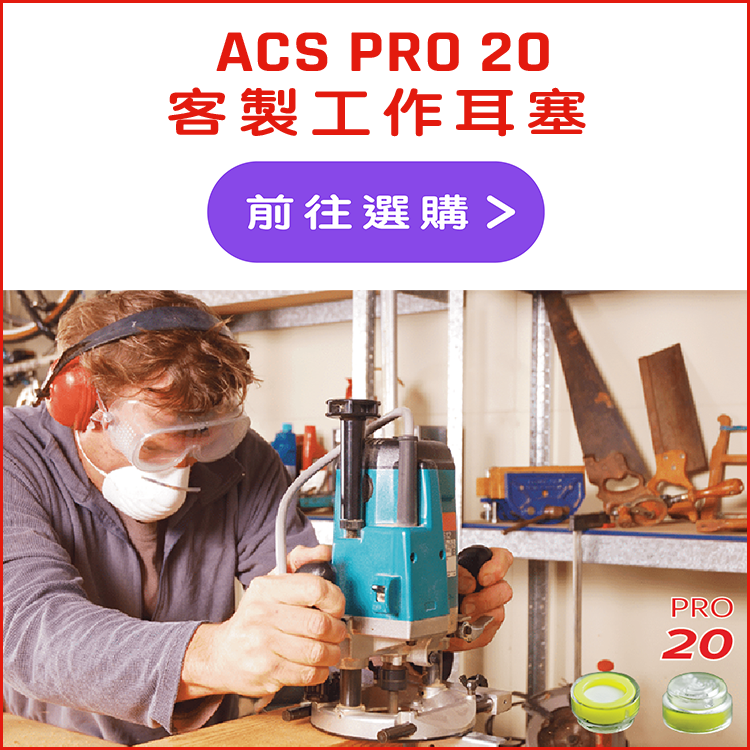 ACS PRO 20 工作用 客製耳塞