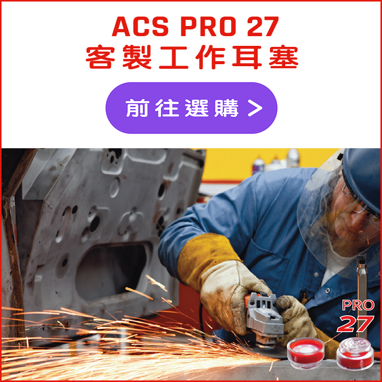 ACS PRO 27 工作用 客製耳塞
