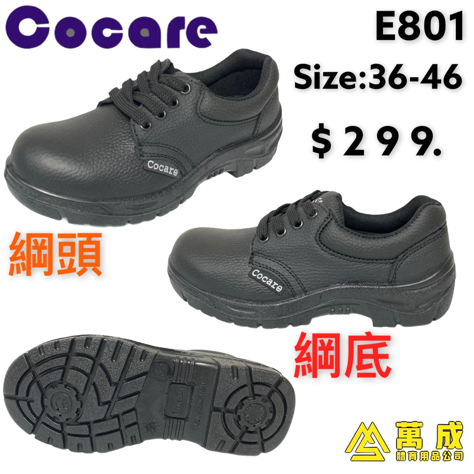 Cocare 低筒 綱頭同底 E801