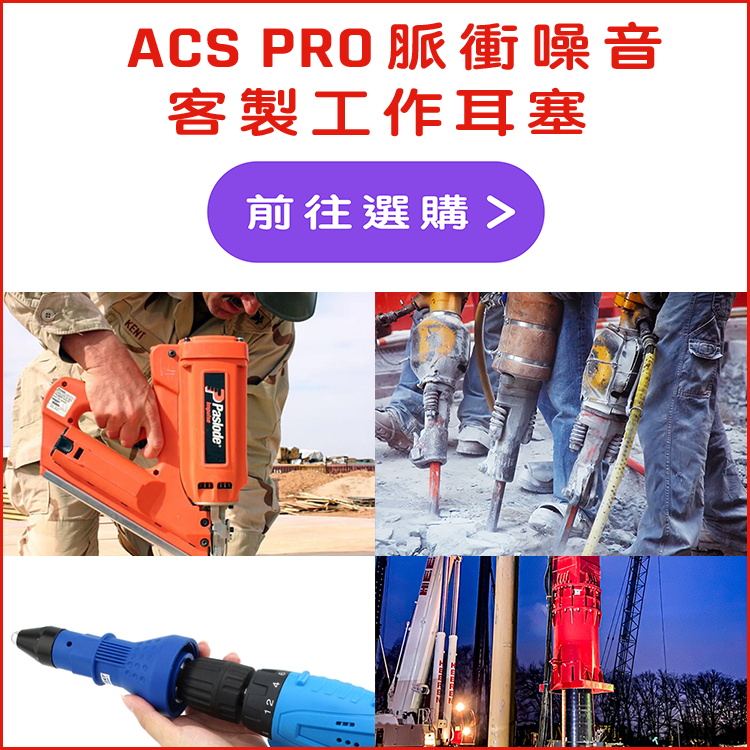 ACS PRO 脈衝噪音 工作用 客製耳塞