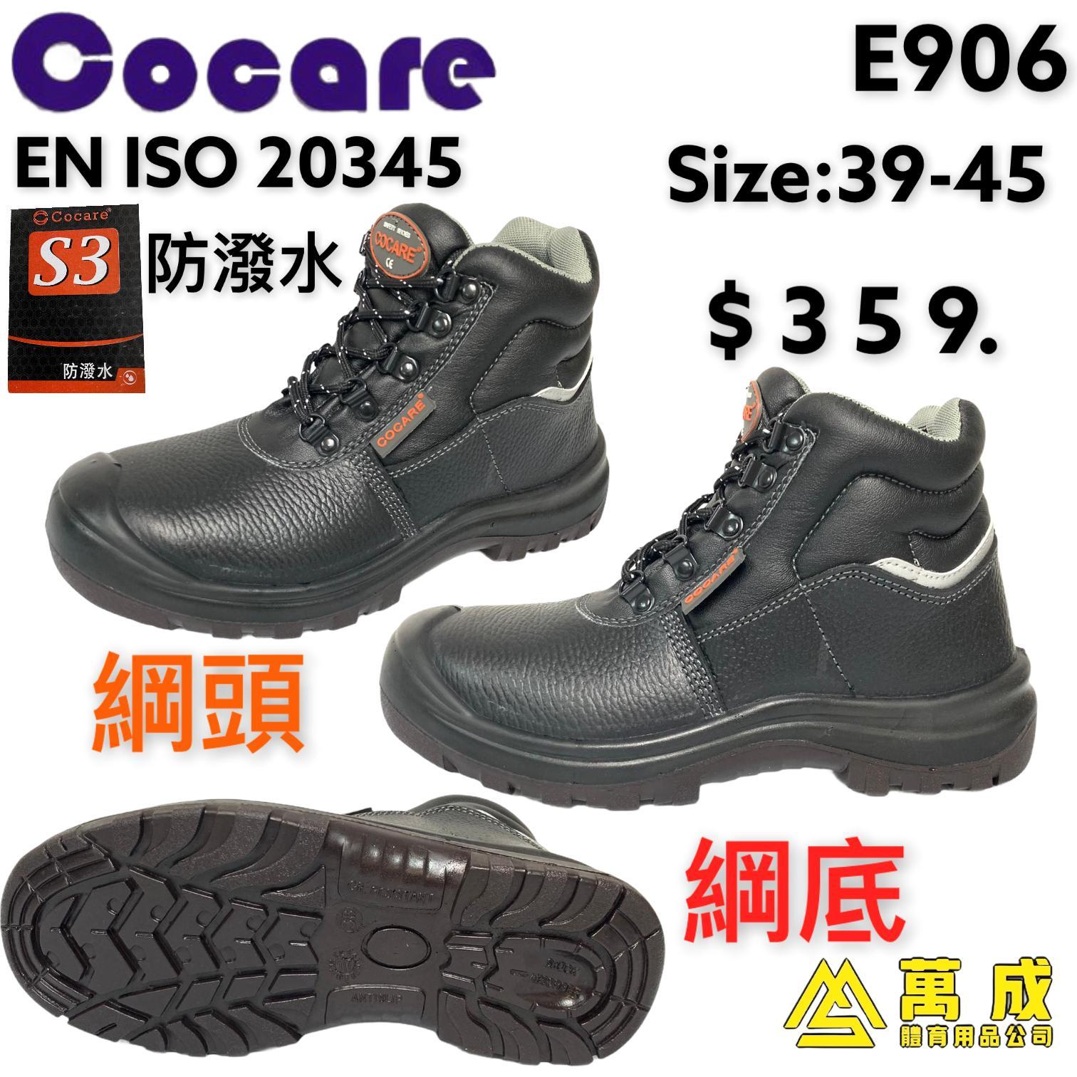 Cocare 高筒 綱頭同底 S3防潑水 E906