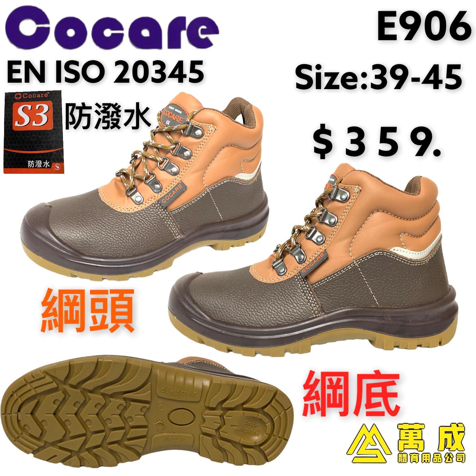 Cocare 高筒 綱頭同底 S3防潑水 E906