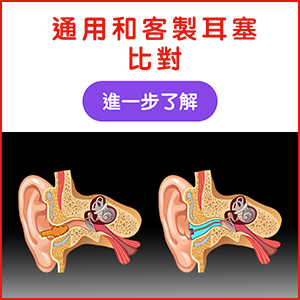通用和客製耳塞 比對