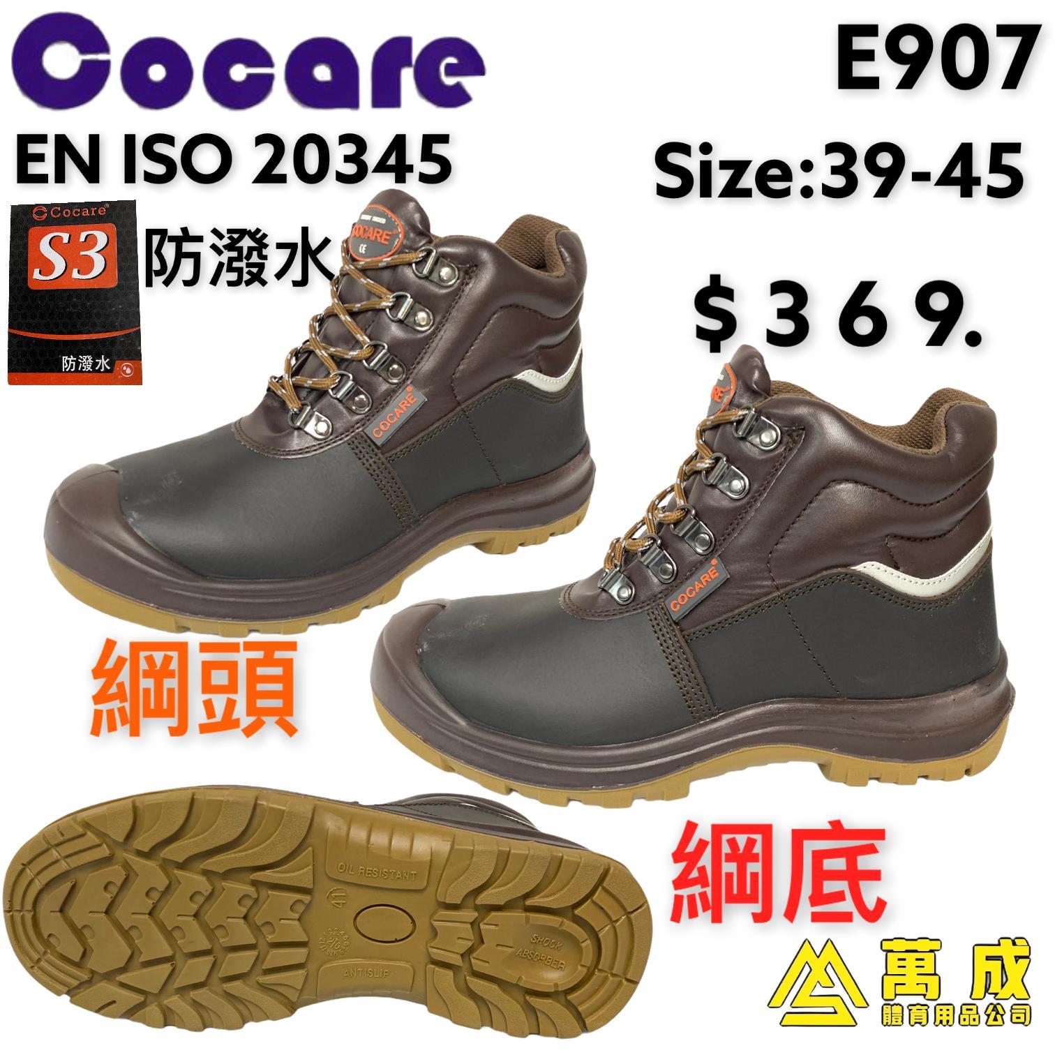Cocare 高筒 綱頭同底 工業 安全鞋 E907