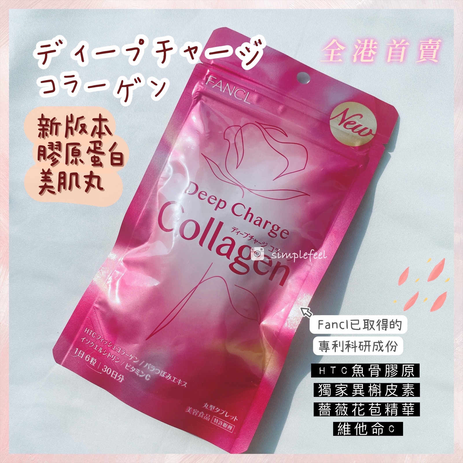 現貨｜專利成分升級版🐟 Fancl新版本膠原蛋白美肌丸 Fancl Deep Charge Collagen