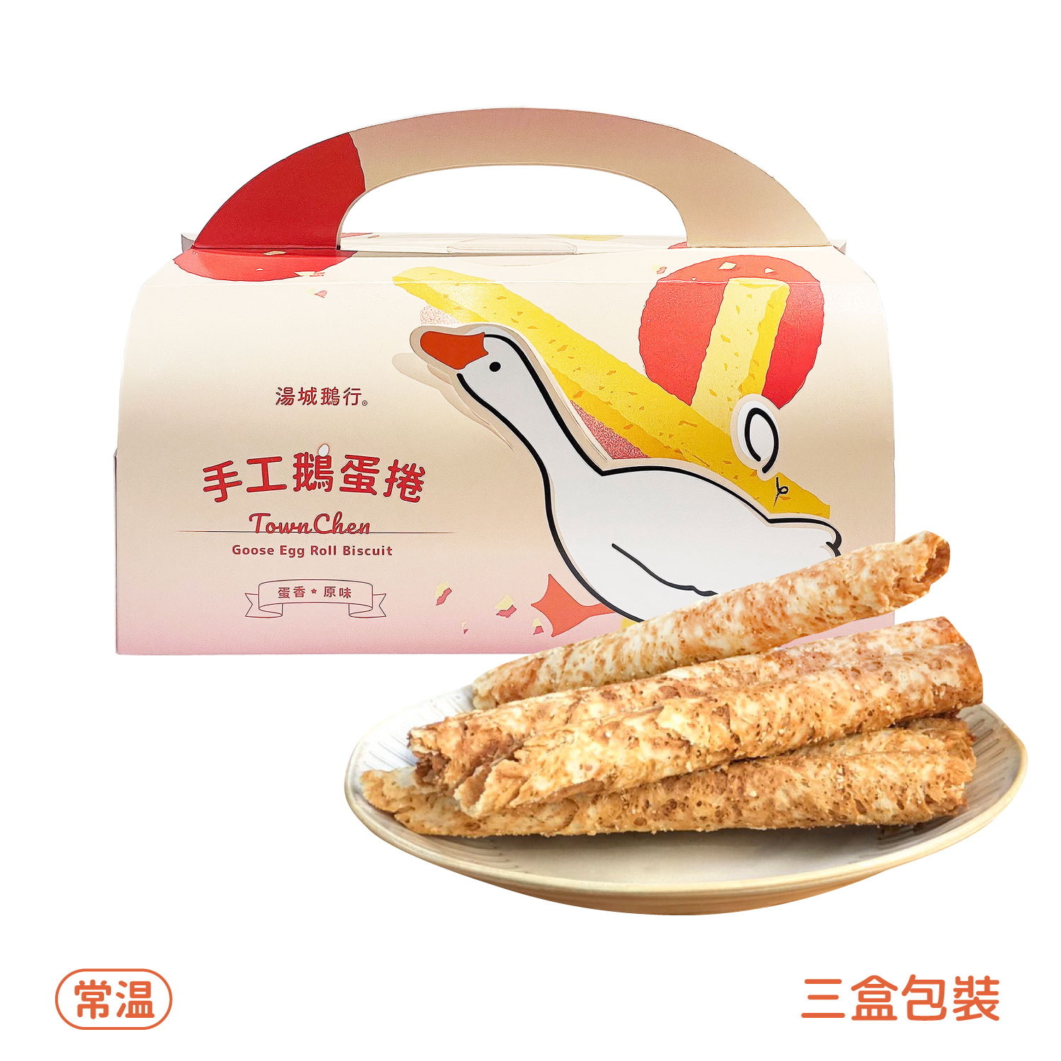 手工鵝蛋捲 三盒包裝 原味