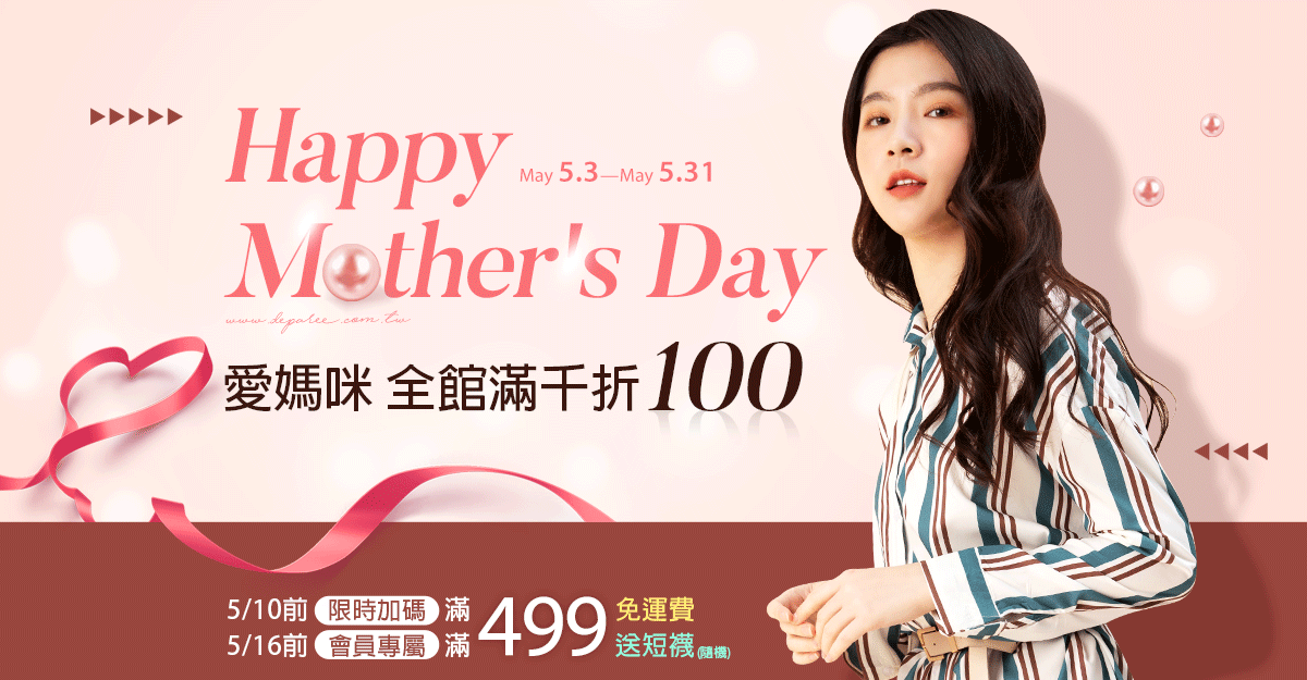 蒂巴蕾 愛媽咪 全館滿千折100