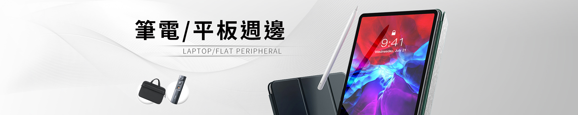 筆電/平板週邊