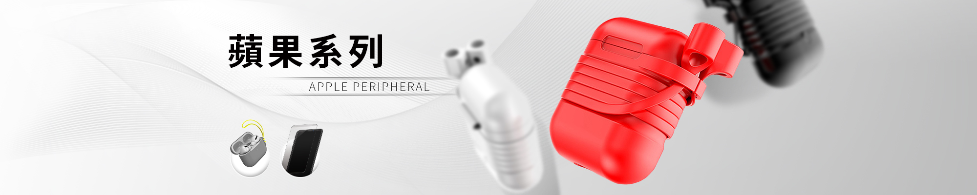 蘋果系列