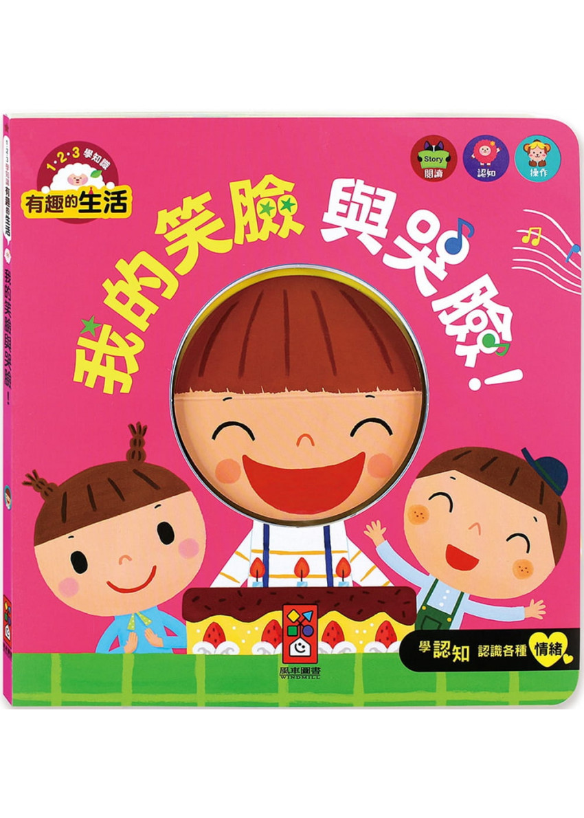 我的笑臉與哭臉!：有趣的生活