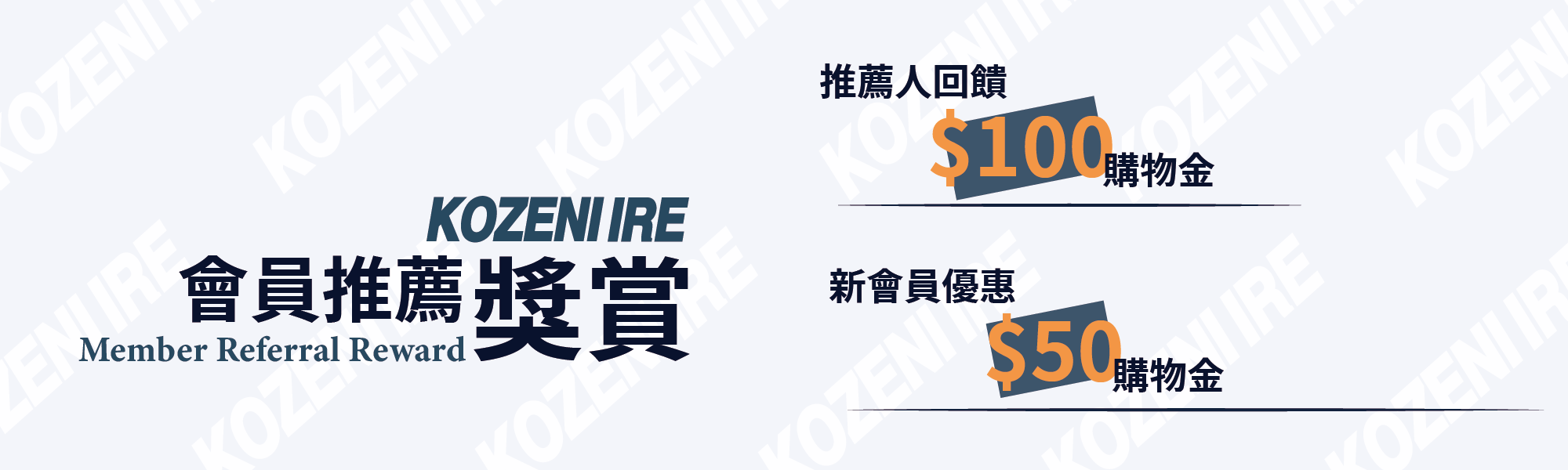 KOZENI IRE的會員推薦獎賞活動，推薦人分享即回饋100元購物金，新會員加入享優惠50元購物金