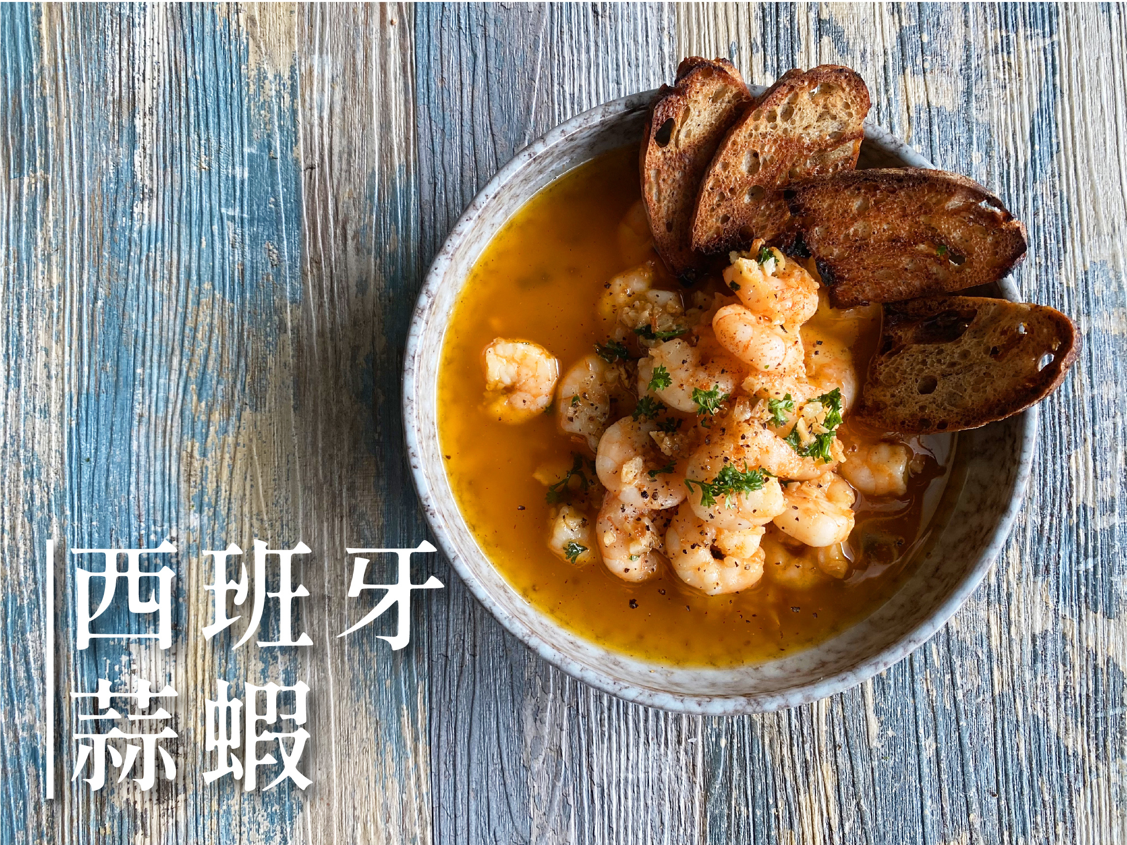 西班牙蒜蝦