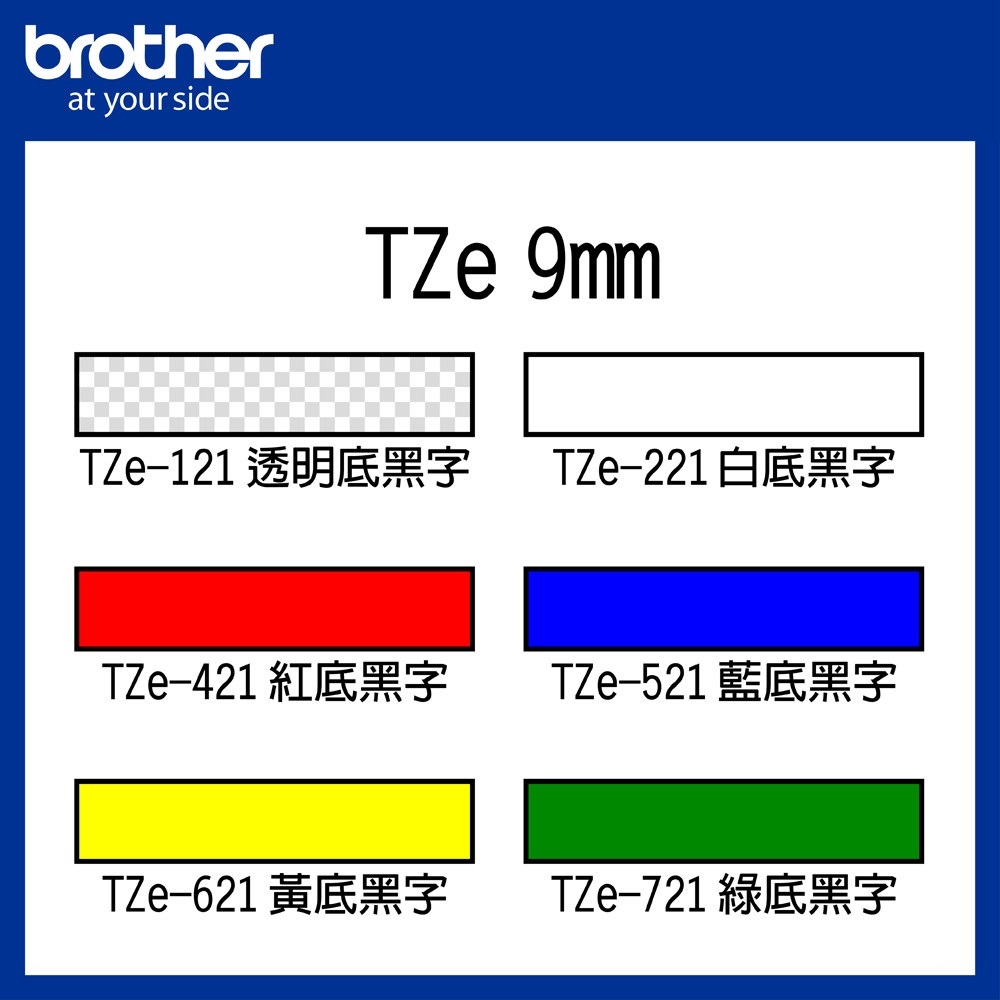 Brother Dymo帶 標籤帶 9mm (多款可選)