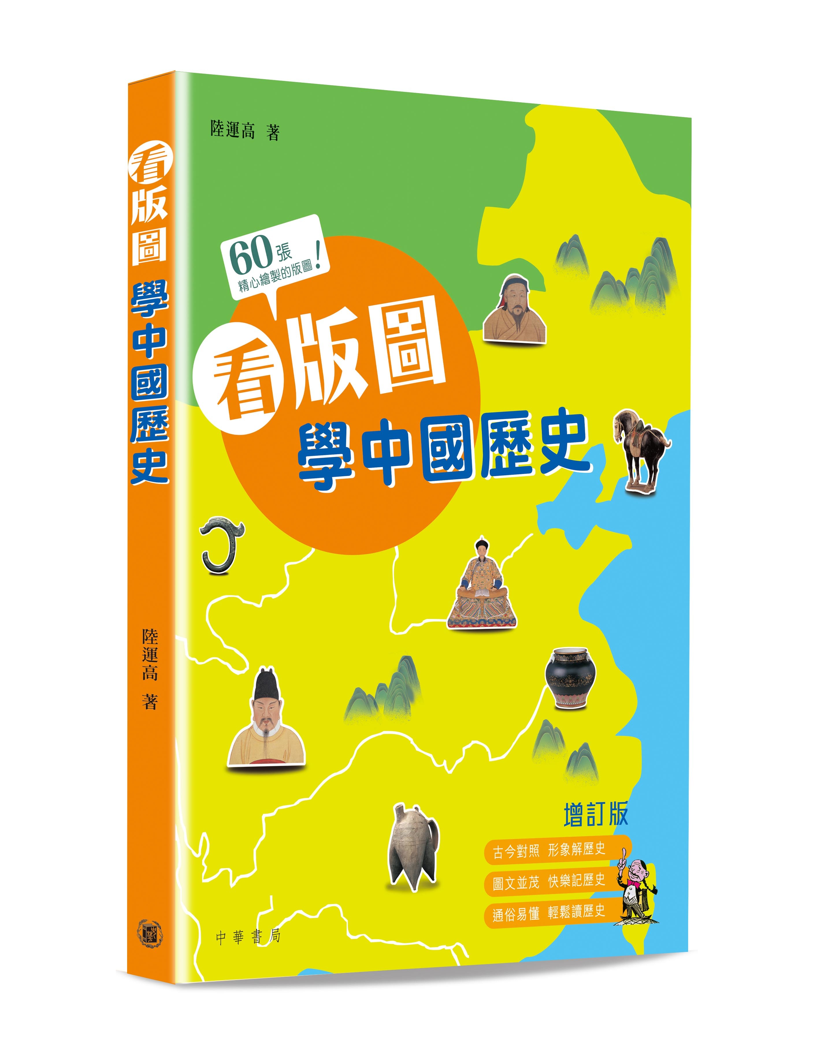 看版圖學中國歷史