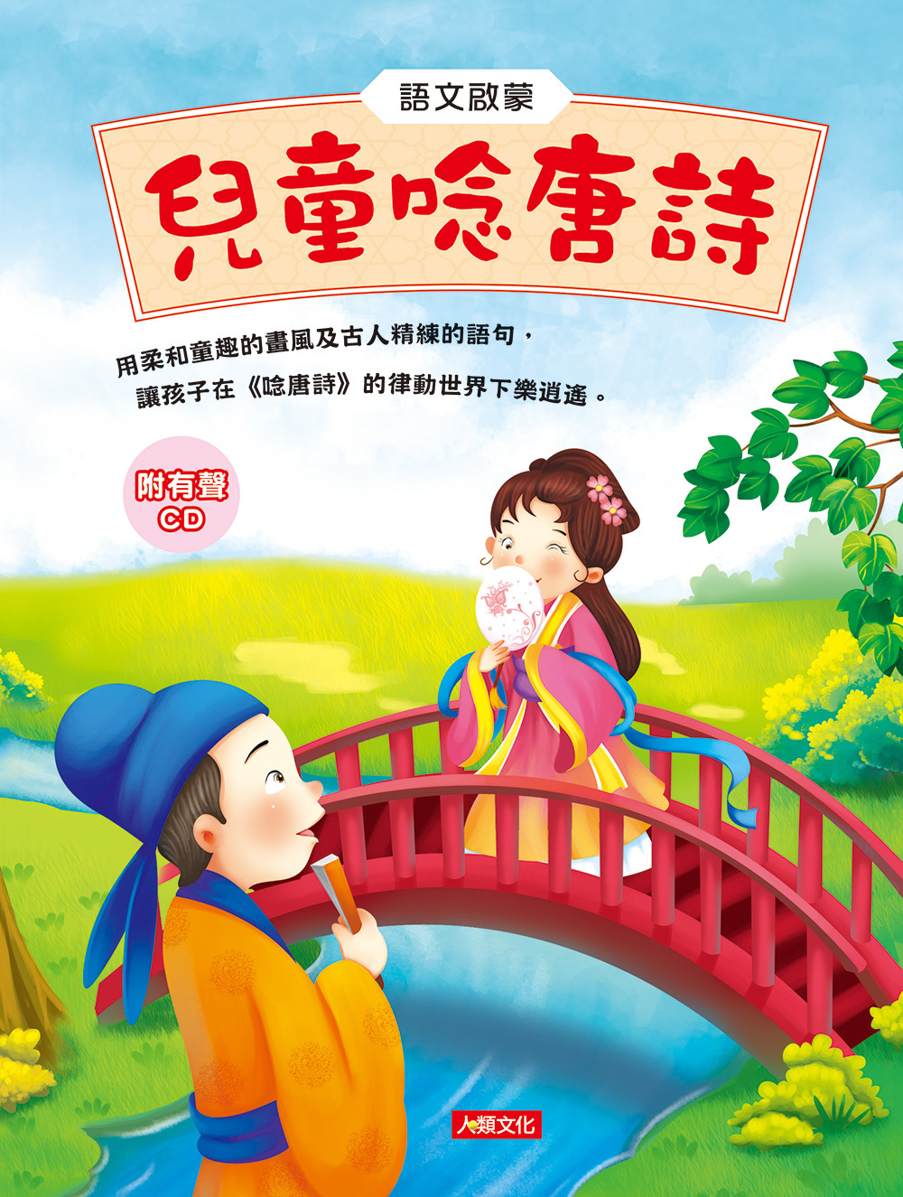 //VVIP//兒童唸唐詩(附CD)1/25-1/31