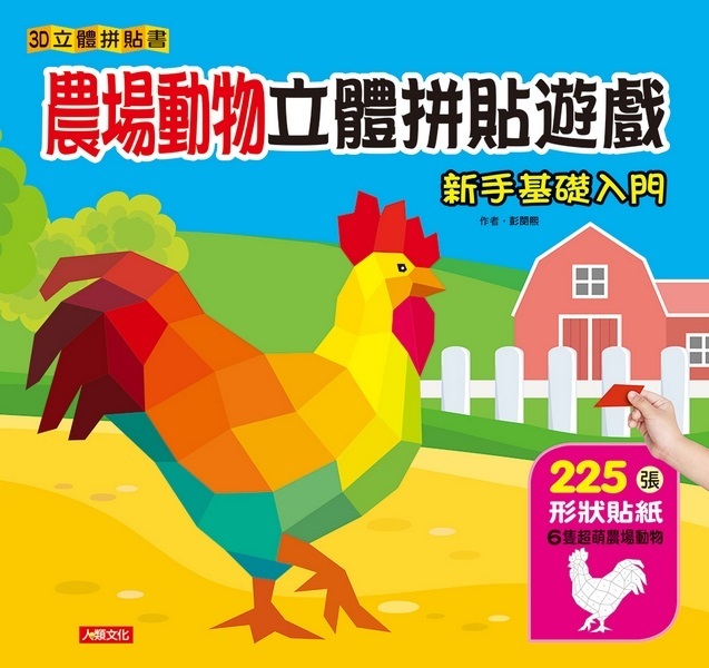 3D立體拼貼書：農場動物立體拼貼遊戲