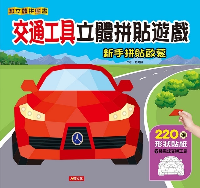 3D立體拼貼書：交通工具立體拼貼遊戲