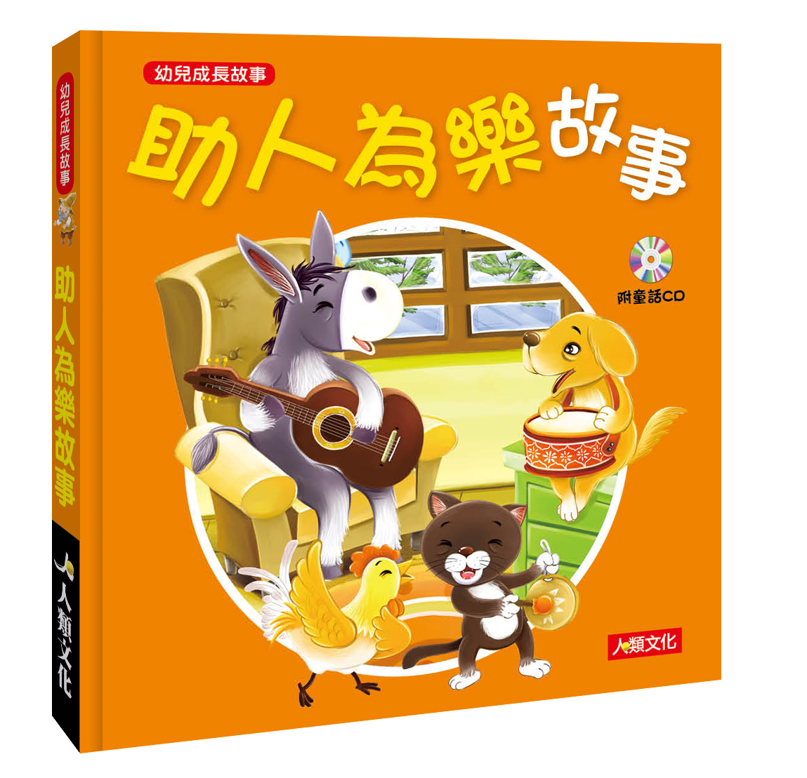 助人為樂故事(附CD)