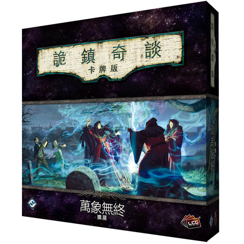 詭鎮奇談卡牌版 第四循環 萬象無終 豪華擴充 THE CIRCLE UNDONE 繁體中文版