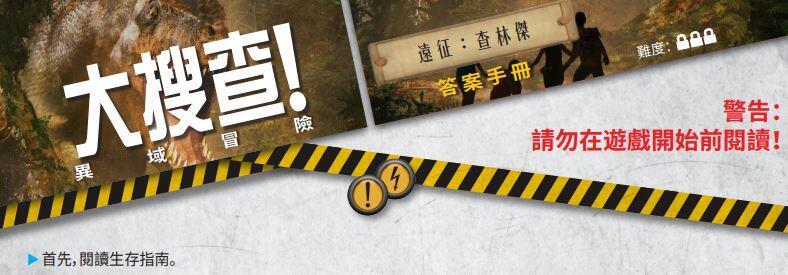 大搜查 異域冒險 UNLOCK 4 EXOTIC ADVENTURES 繁體中文版