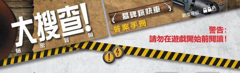 大搜查 絕密冒險 UNLOCK 3 SECRET ADVENTURES 繁體中文版