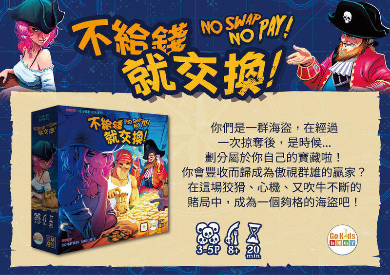 不給錢就交換 NO SWAP NO PAY 繁體中文版