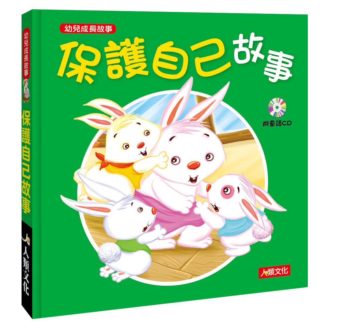 保護自己故事(附CD)