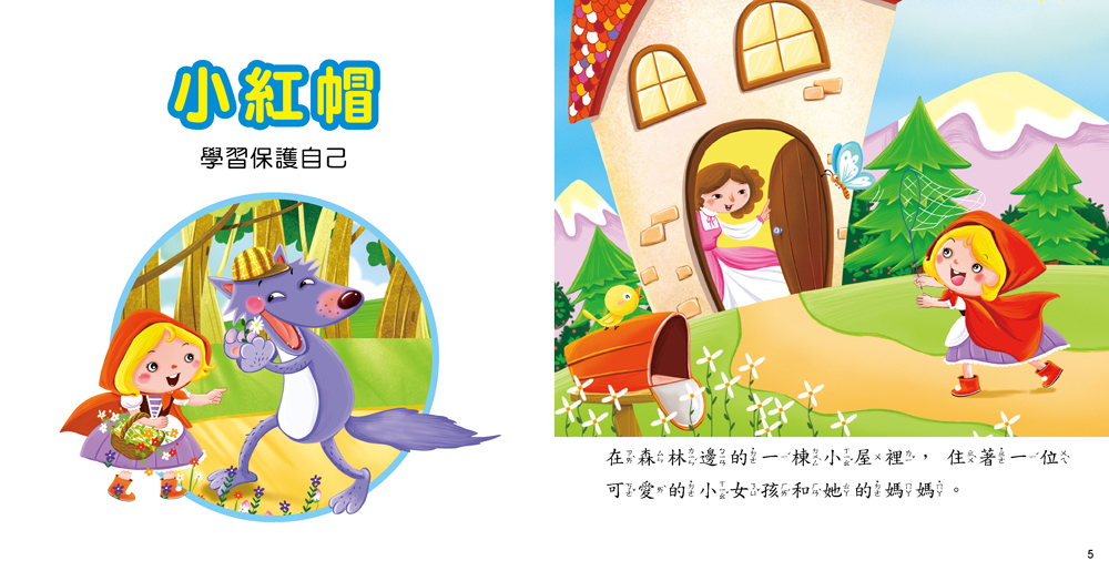 保護自己故事(附CD)