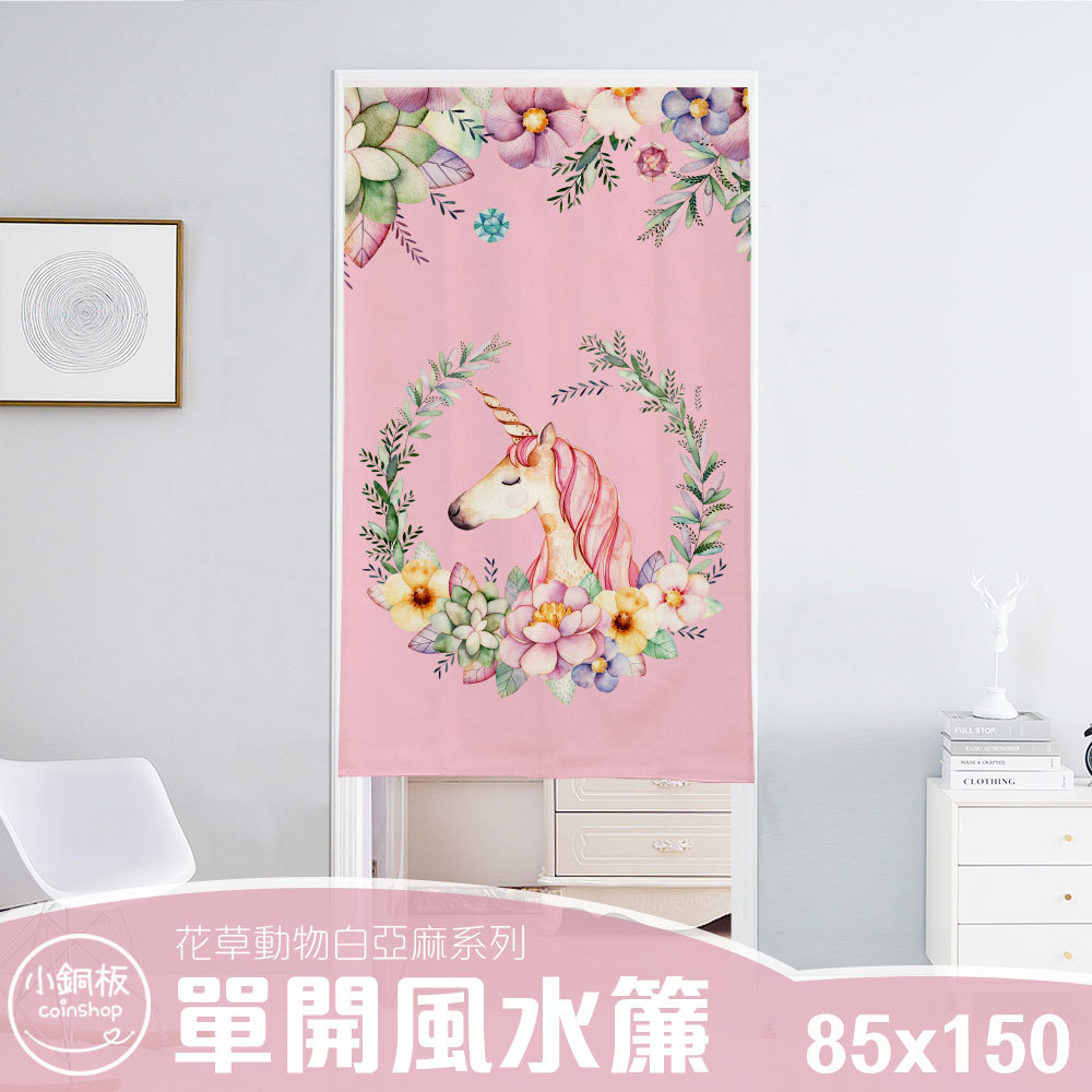 單開 • 寬85x高150 • 門簾風水簾