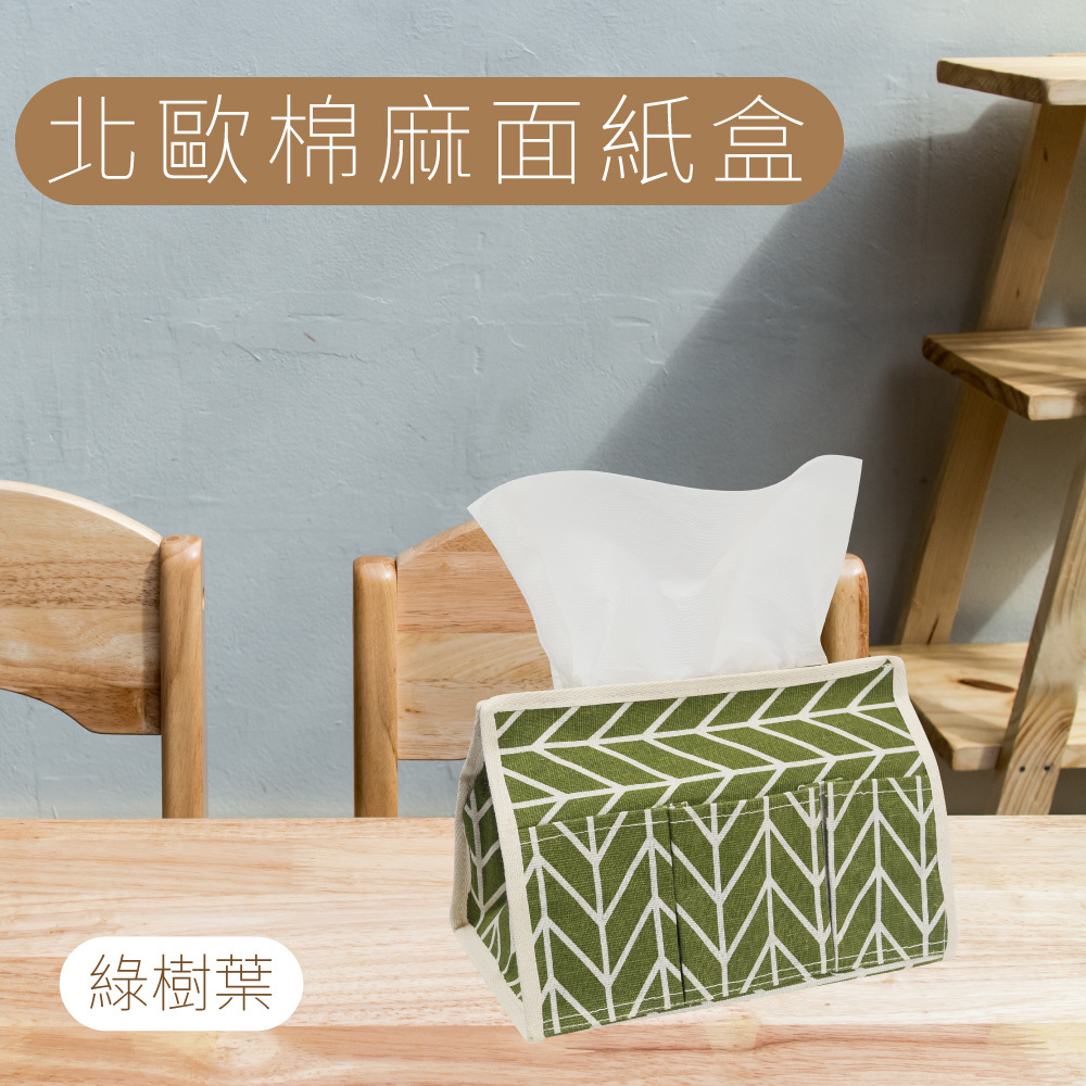 北歐棉麻面紙盒 - 綠樹葉