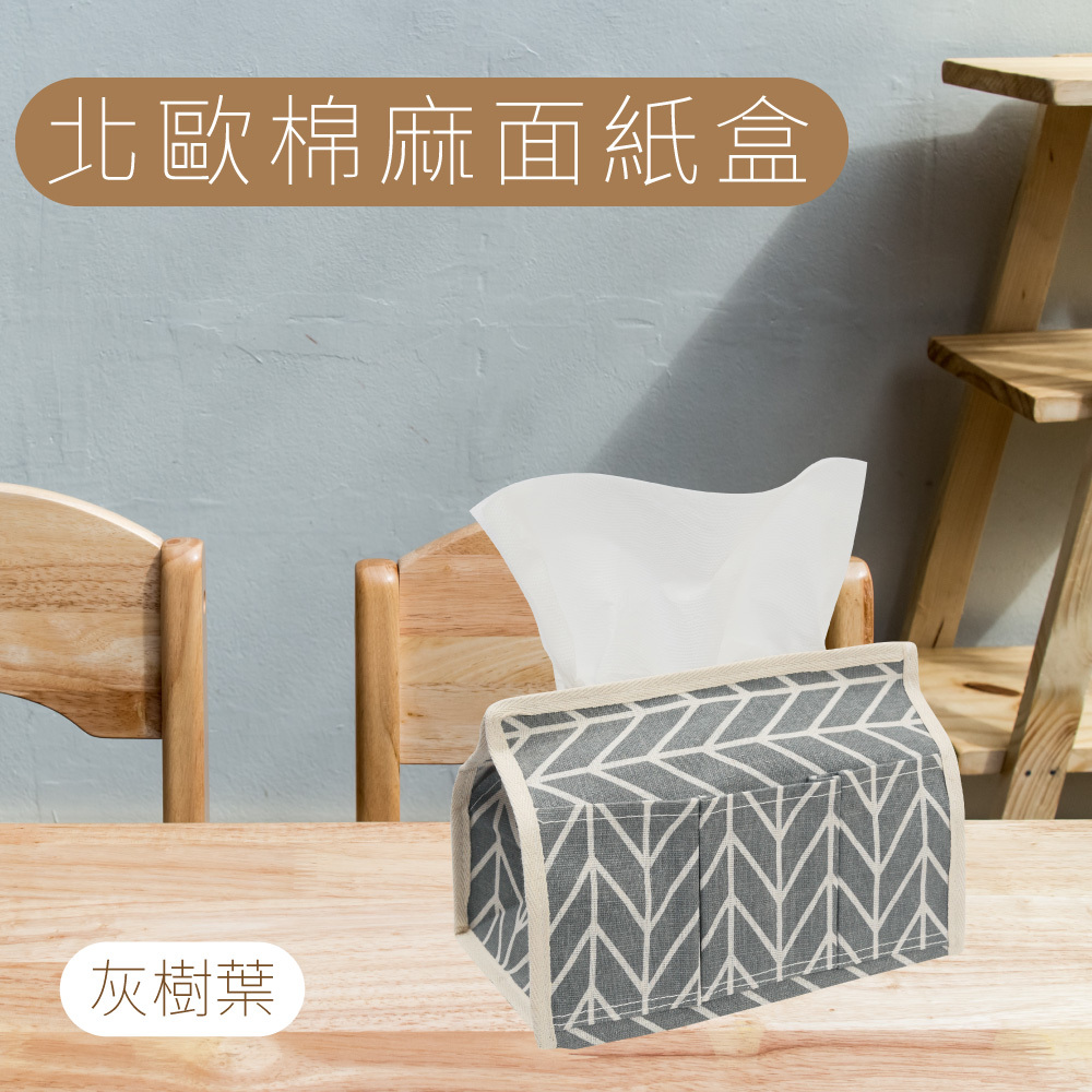 北歐棉麻面紙盒-灰樹葉