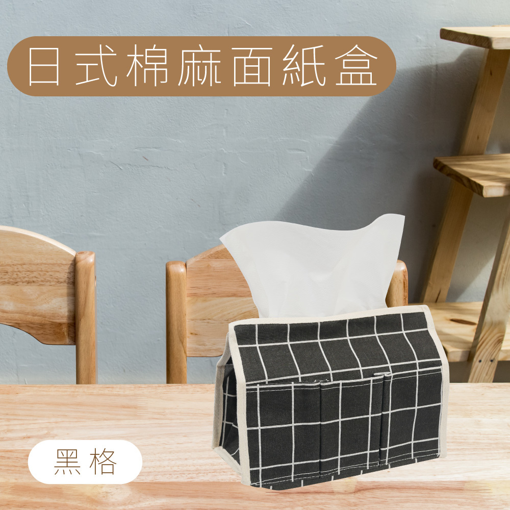 日式棉麻面紙盒 - 黑格