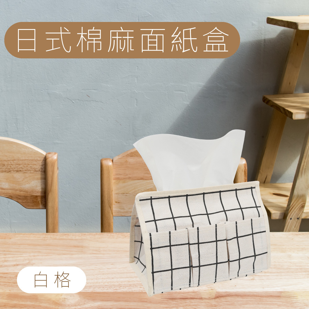 日式棉麻面紙盒 - 白格