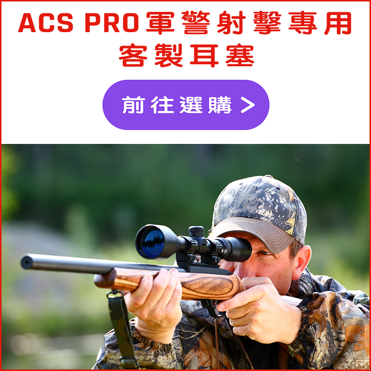ACS PRO 軍警射擊專用 客製耳塞