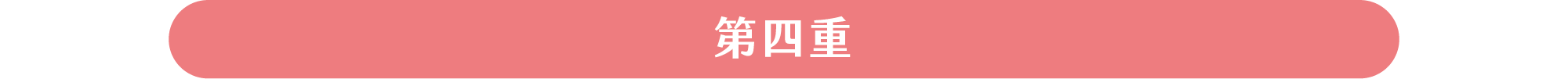 第四重居家清潔服務特價2000元