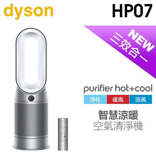 預購】dyson 戴森( HP07 ) Purifier Hot+Cool 三合一涼暖空氣清淨機-銀白色