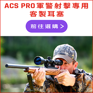 ACS PRO 軍警射擊專用 客製耳塞