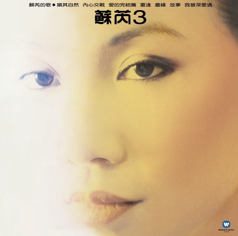 蘇芮 ● 蘇芮III塵緣 [典藏黑膠]