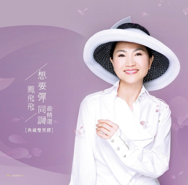 鳳飛飛 / 想要彈同調 最精選 [典藏雙黑膠]