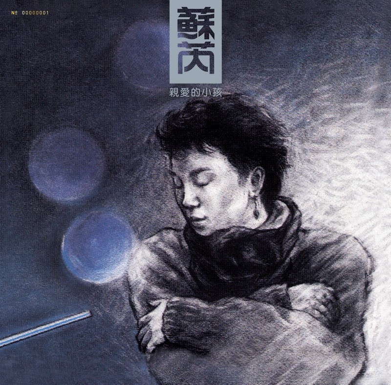 蘇芮 ● 親愛的小孩 [典藏黑膠]