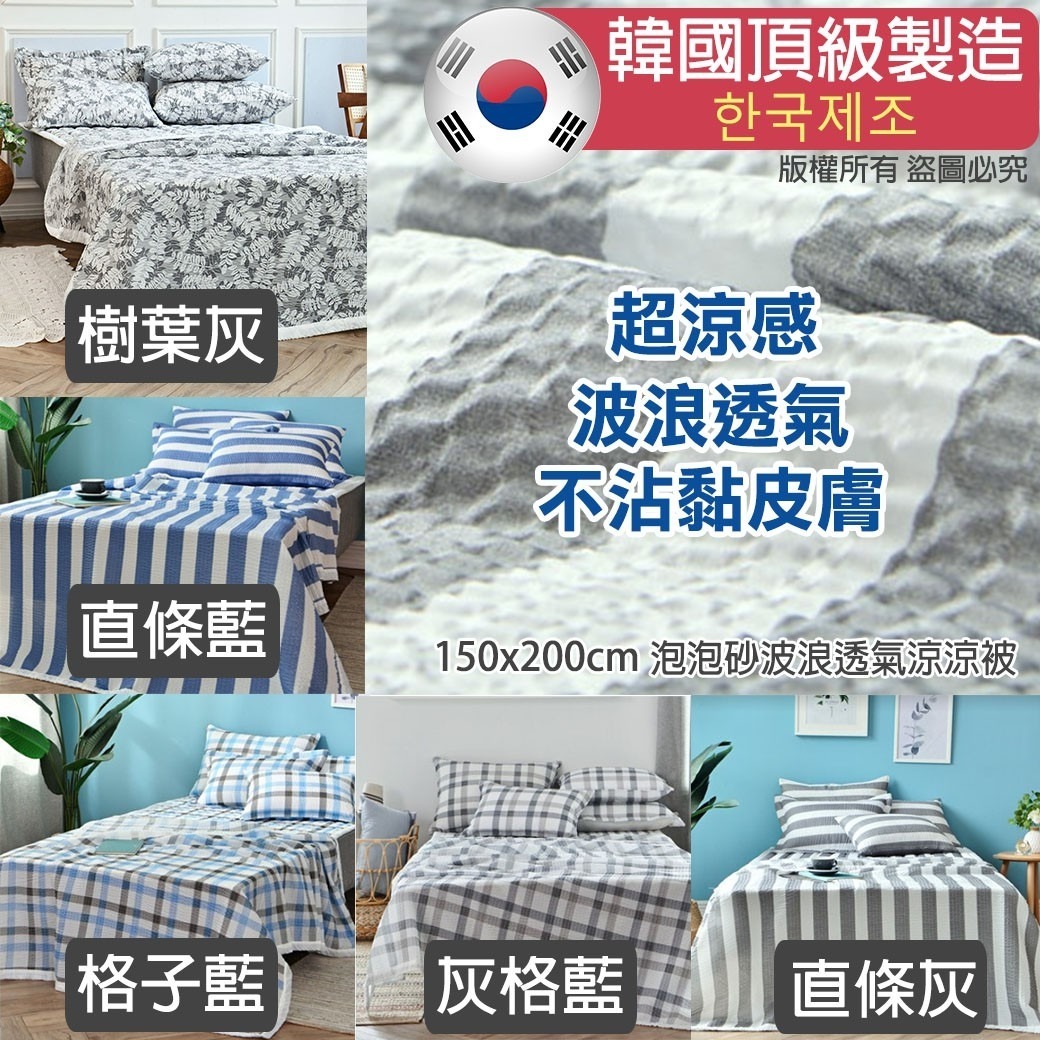 WSBA1589韓國製造🇰🇷泡泡紗波浪透氣涼涼被(顏色隨機)(現貨P9)