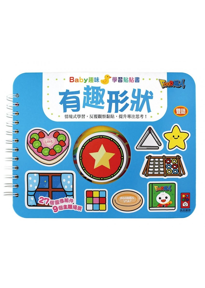 有趣形狀：Baby趣味學習貼貼書(新版)