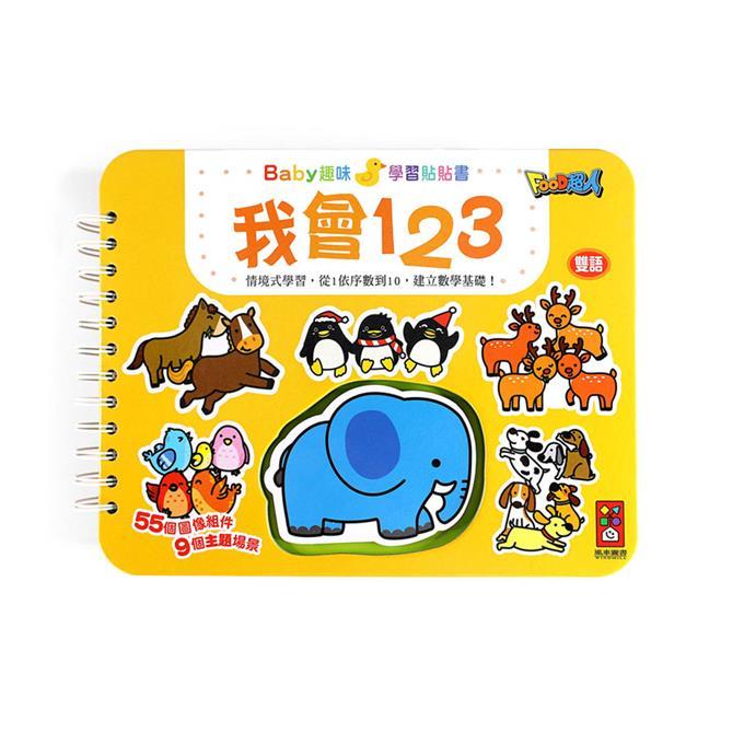 我會123：Baby趣味學習貼貼書（新版）