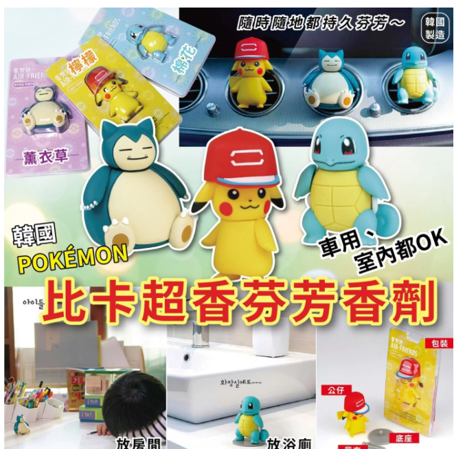韓國製 POKÉMON比卡超汽車座枱兩用芳香劑 (三款 )|比卡超|車厘龜|卡比獸|【10/19 截單，預計 :10月尾至11月中發貨】