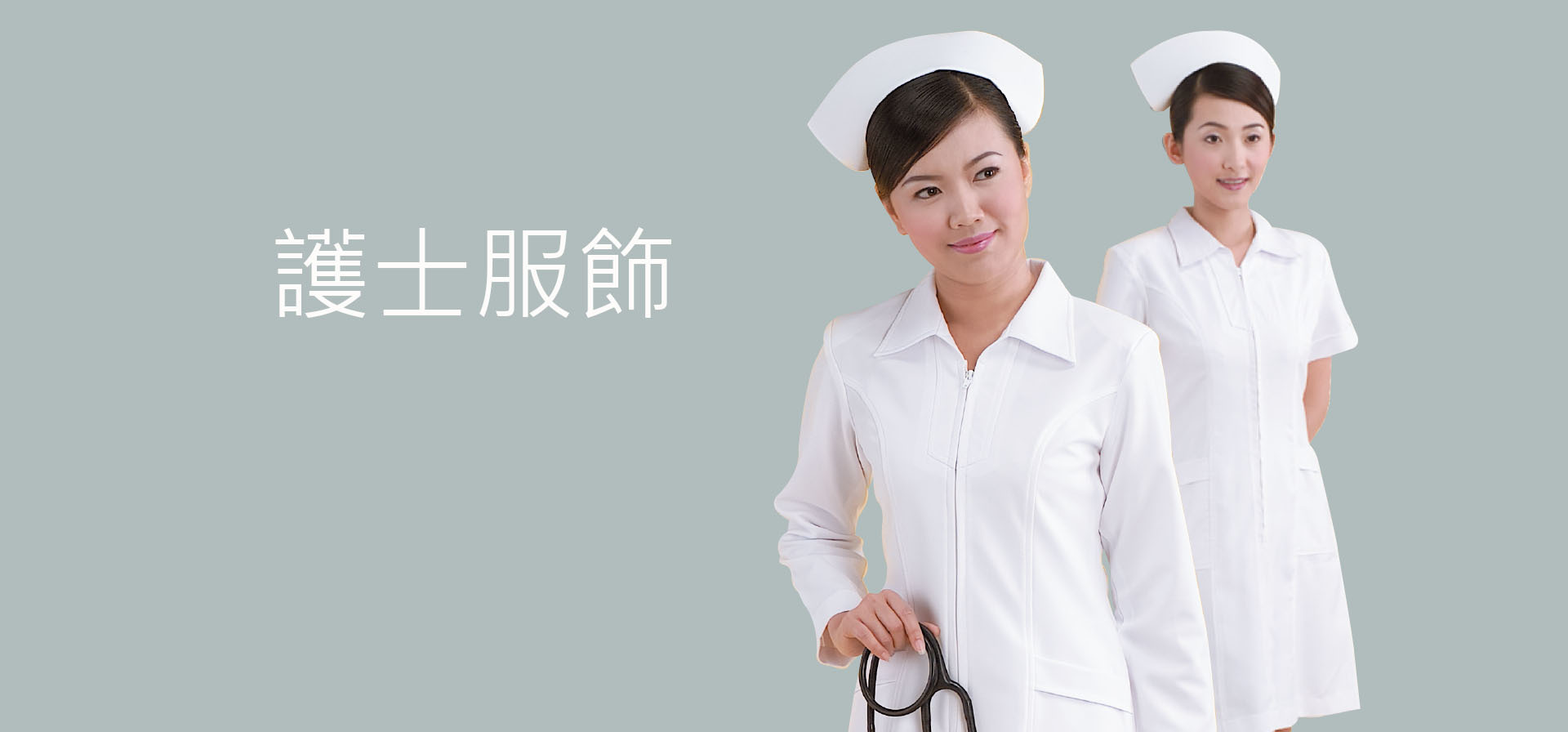 護士服