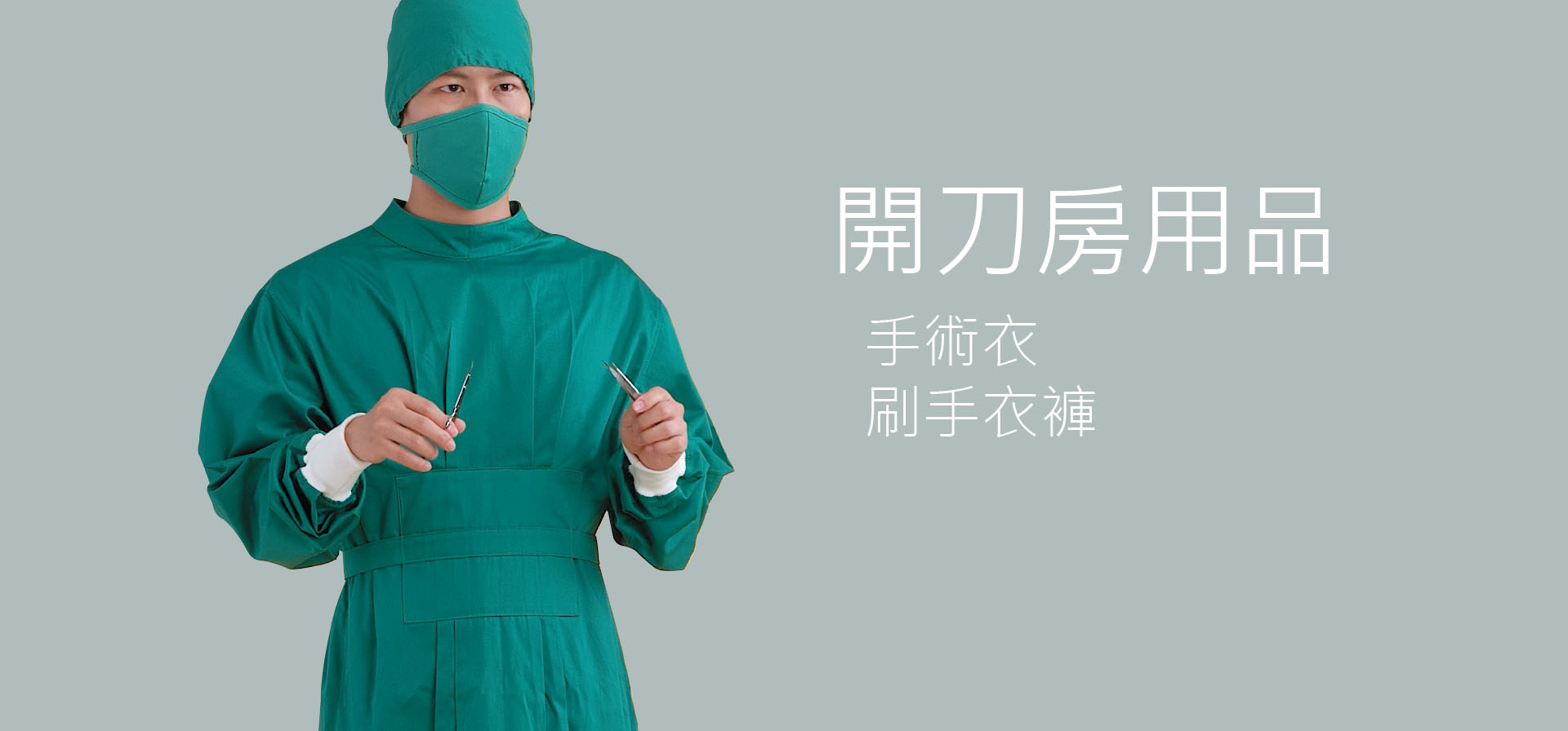 刷手衣,手術衣,手術外套