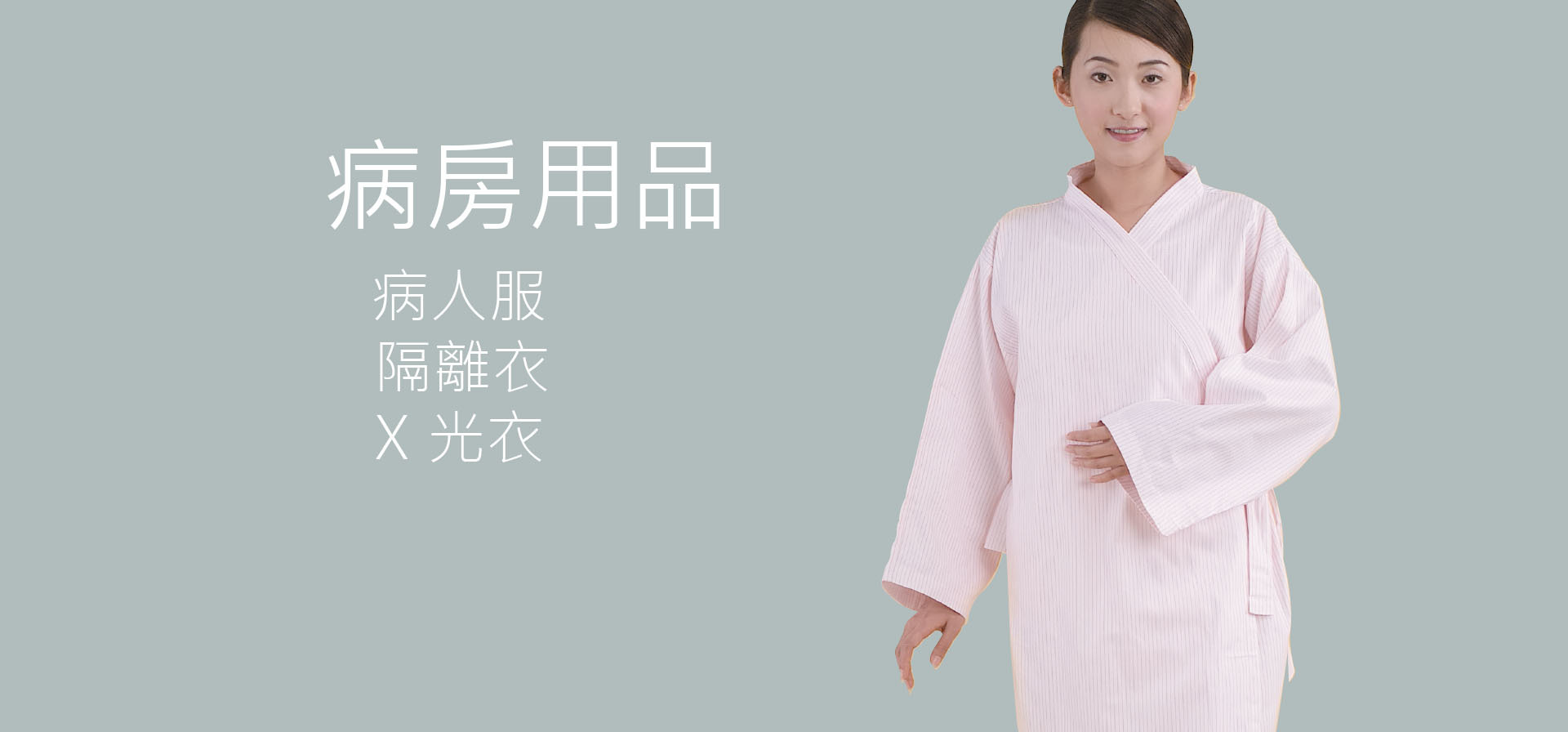 病人服,X光服,隔離衣,待產衣
