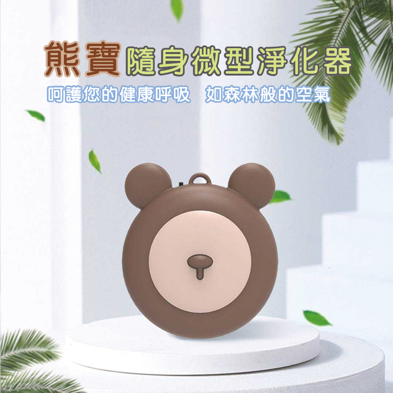 熊寶 隨身微型淨化器｜呵護您的健康呼吸，如森林般的空氣!