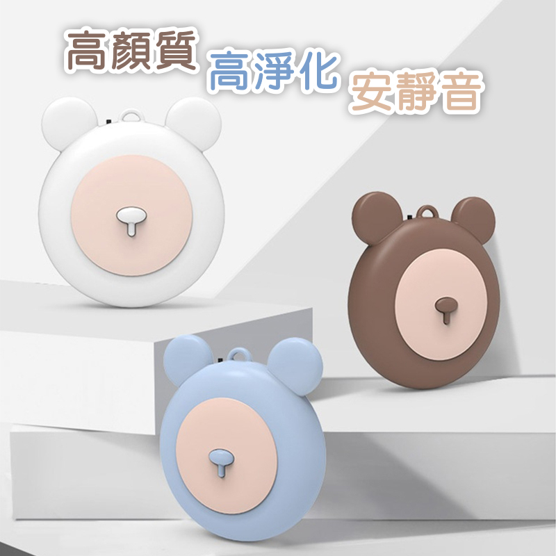 熊寶 隨身微型淨化器｜呵護您的健康呼吸，如森林般的空氣!