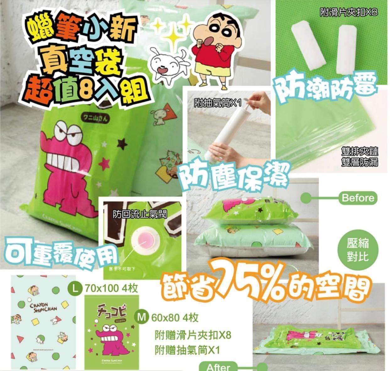 台灣 蠟筆小新真空壓縮袋8件裝